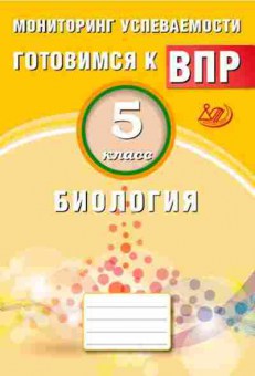 Книга ВПР Биология 5кл. Мониторинг успеваемости Лернер Г.И., б-28, Баград.рф